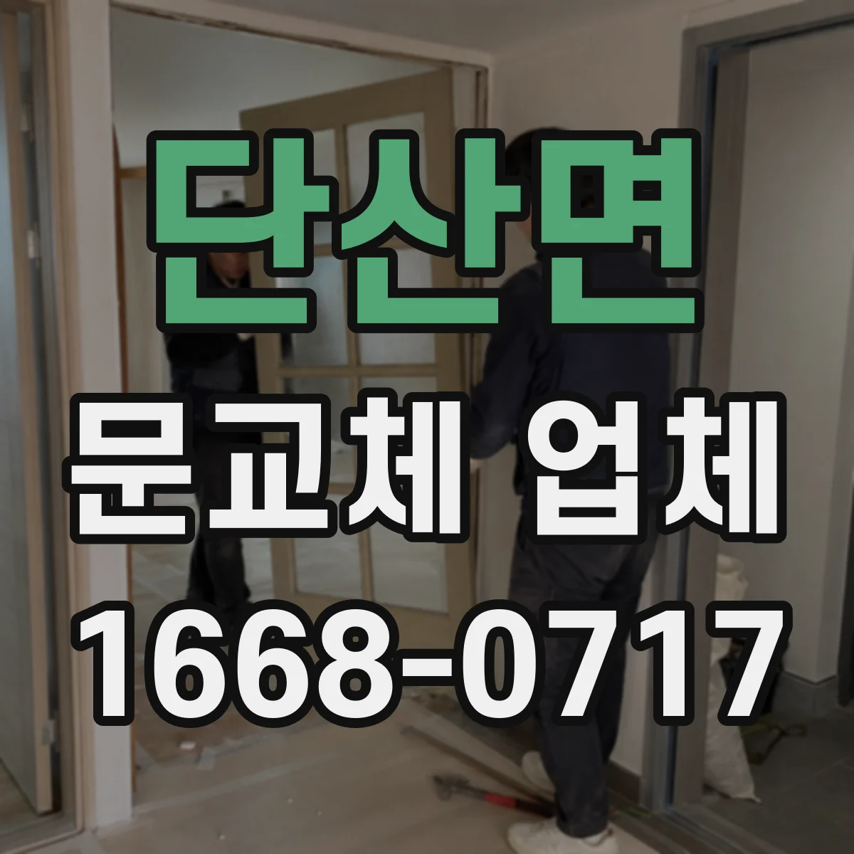 단산면 문교체 업체