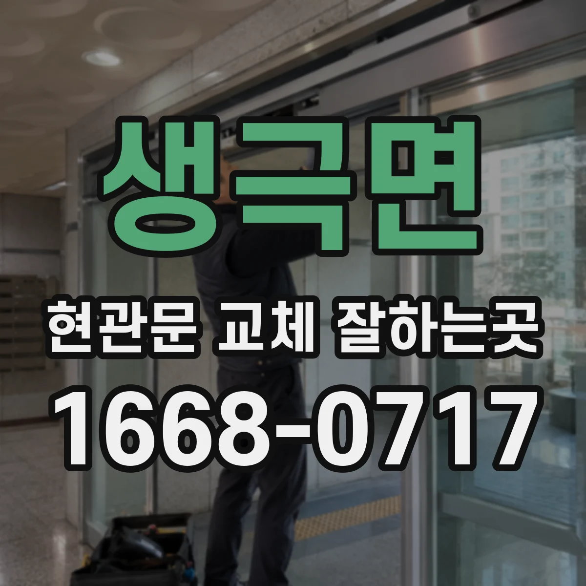 생극면 현관문 교체 잘하는곳