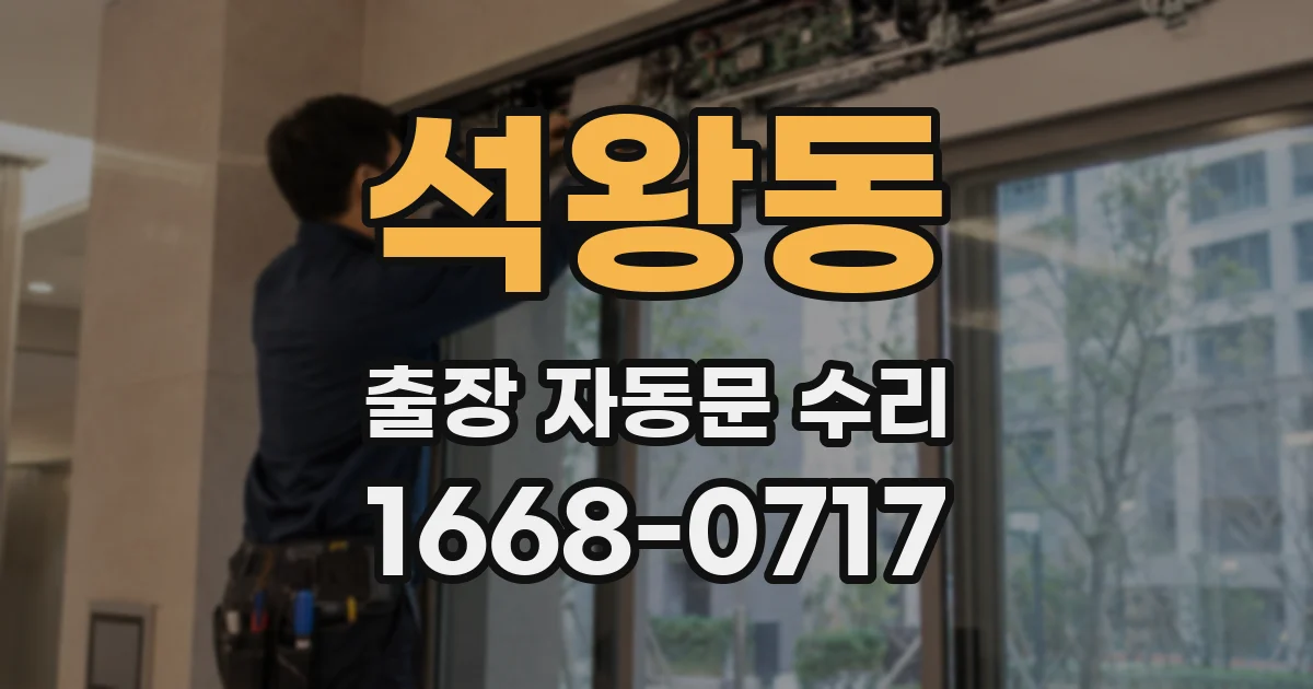 석왕동 출장 자동문 수리