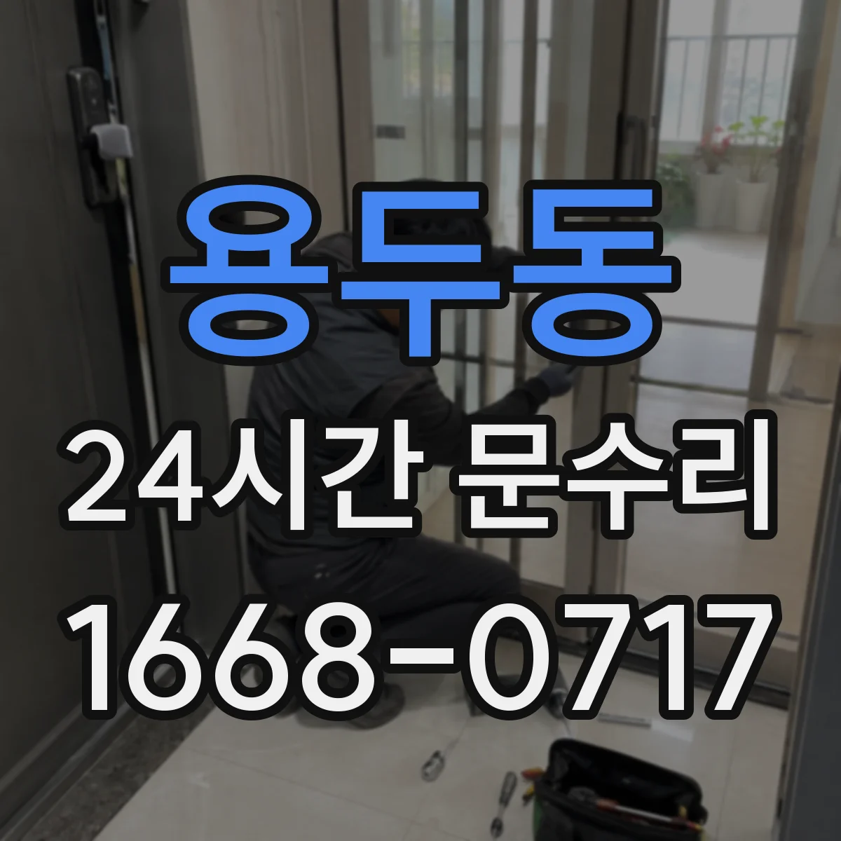 용두동 24시간 문수리