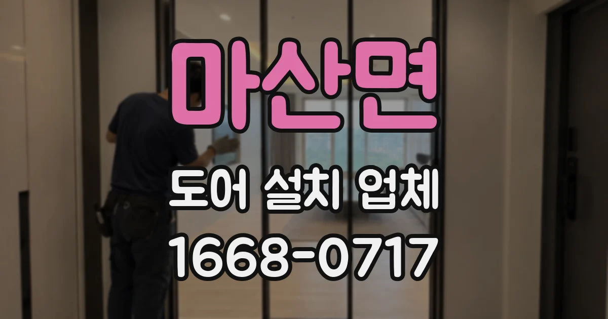 마산면 도어 설치 업체