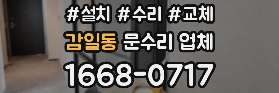 감일동 문수리 업체