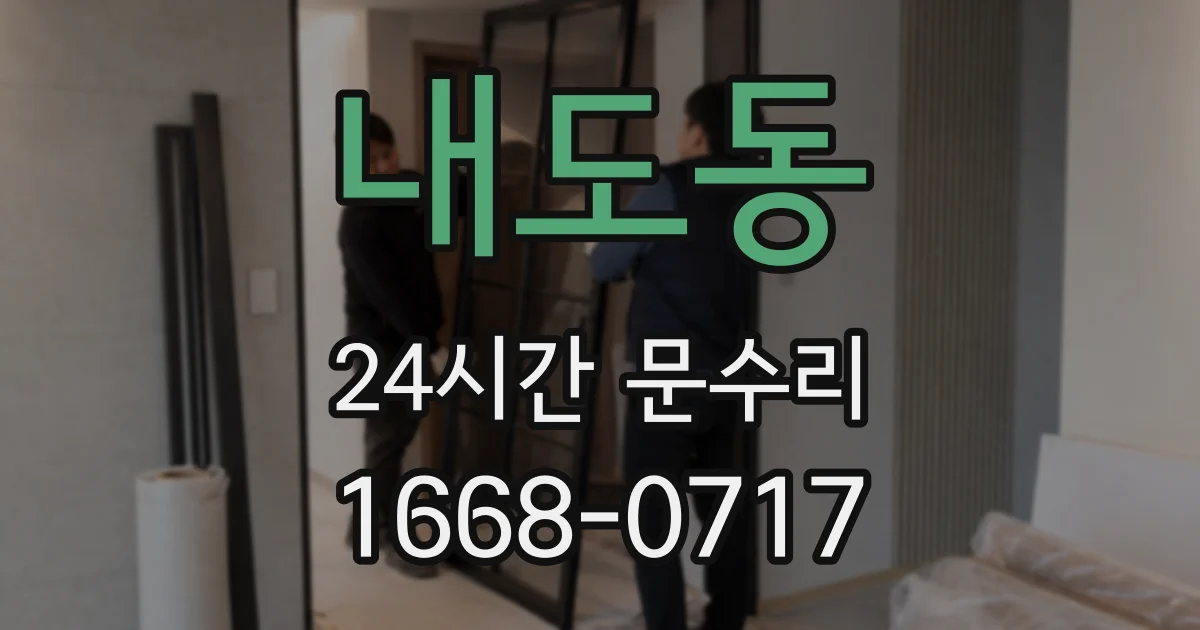 내도동 24시간 문수리