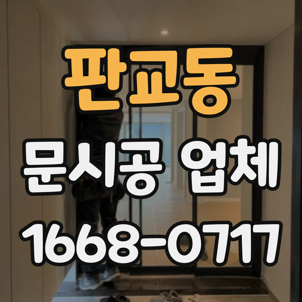판교동 문시공 업체