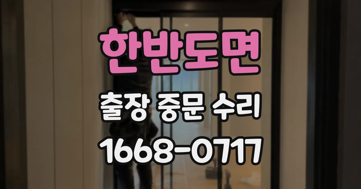 한반도면 출장 중문 수리