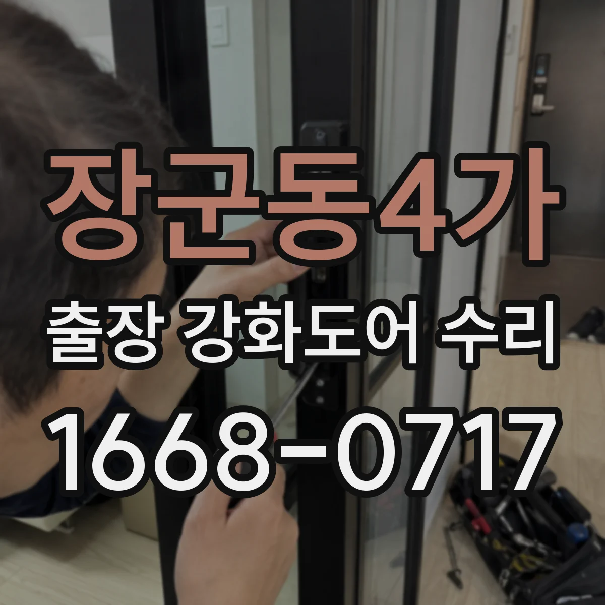 장군동4가 출장 강화도어 수리