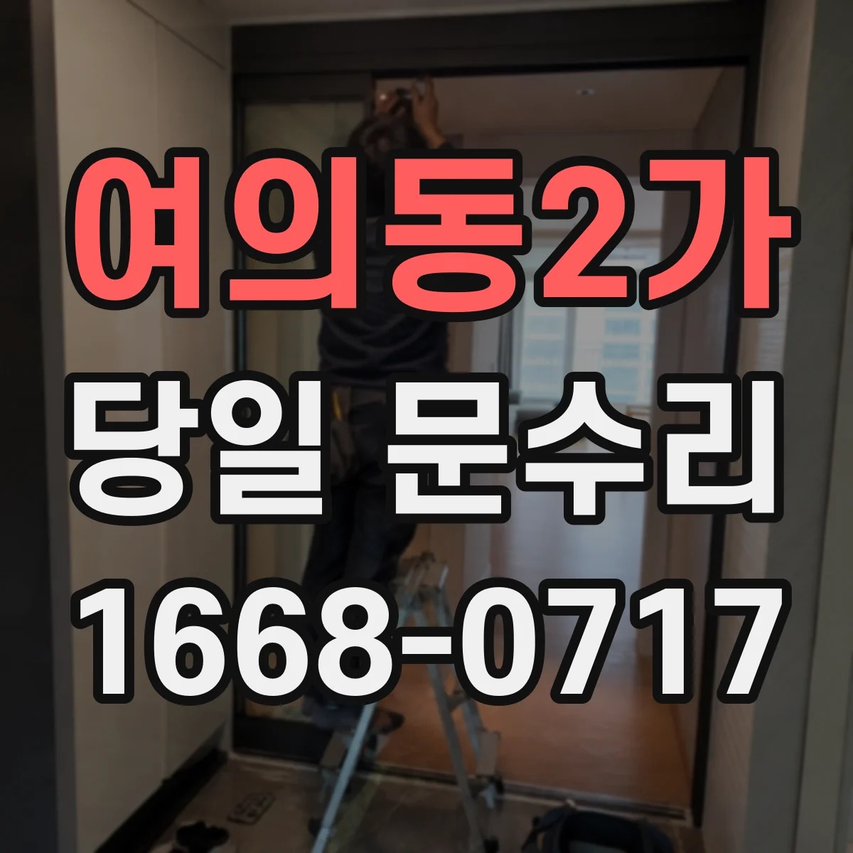 여의동2가 당일 문수리