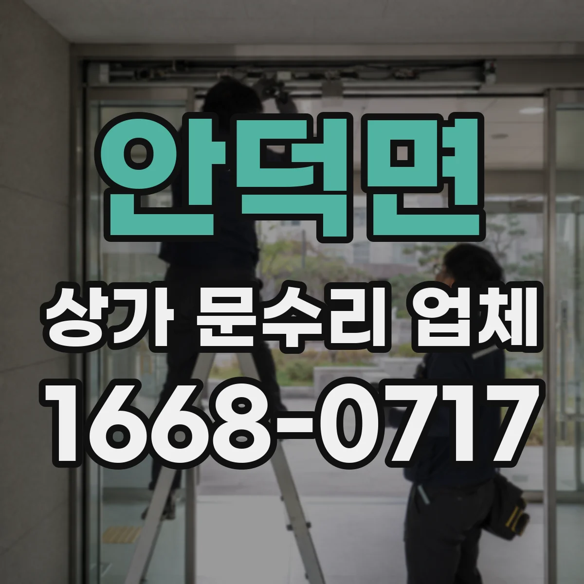 안덕면 상가 문수리 업체