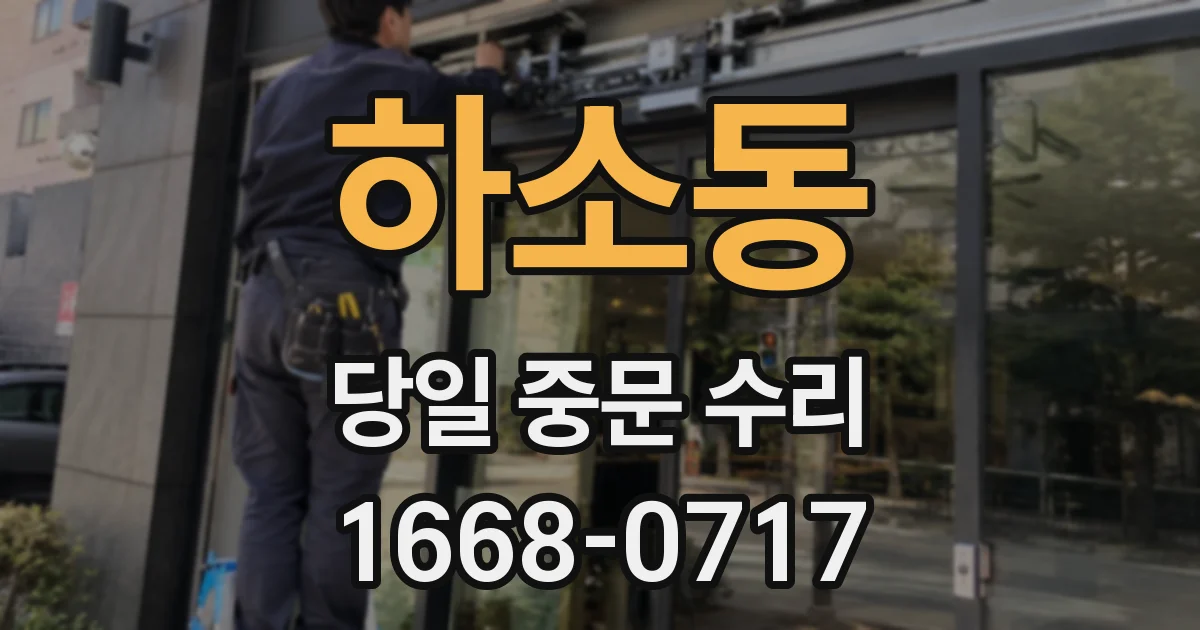하소동 당일 중문 수리