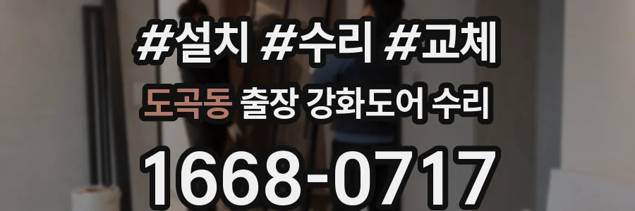 도곡동 출장 강화도어 수리