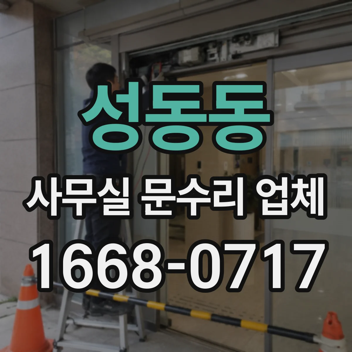 성동동 사무실 문수리 업체