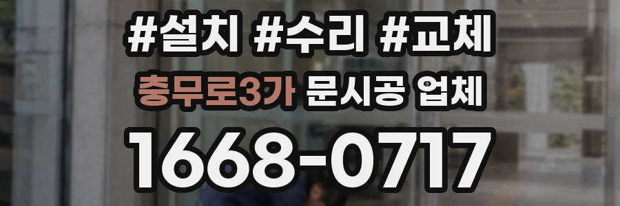 충무로3가 문시공 업체