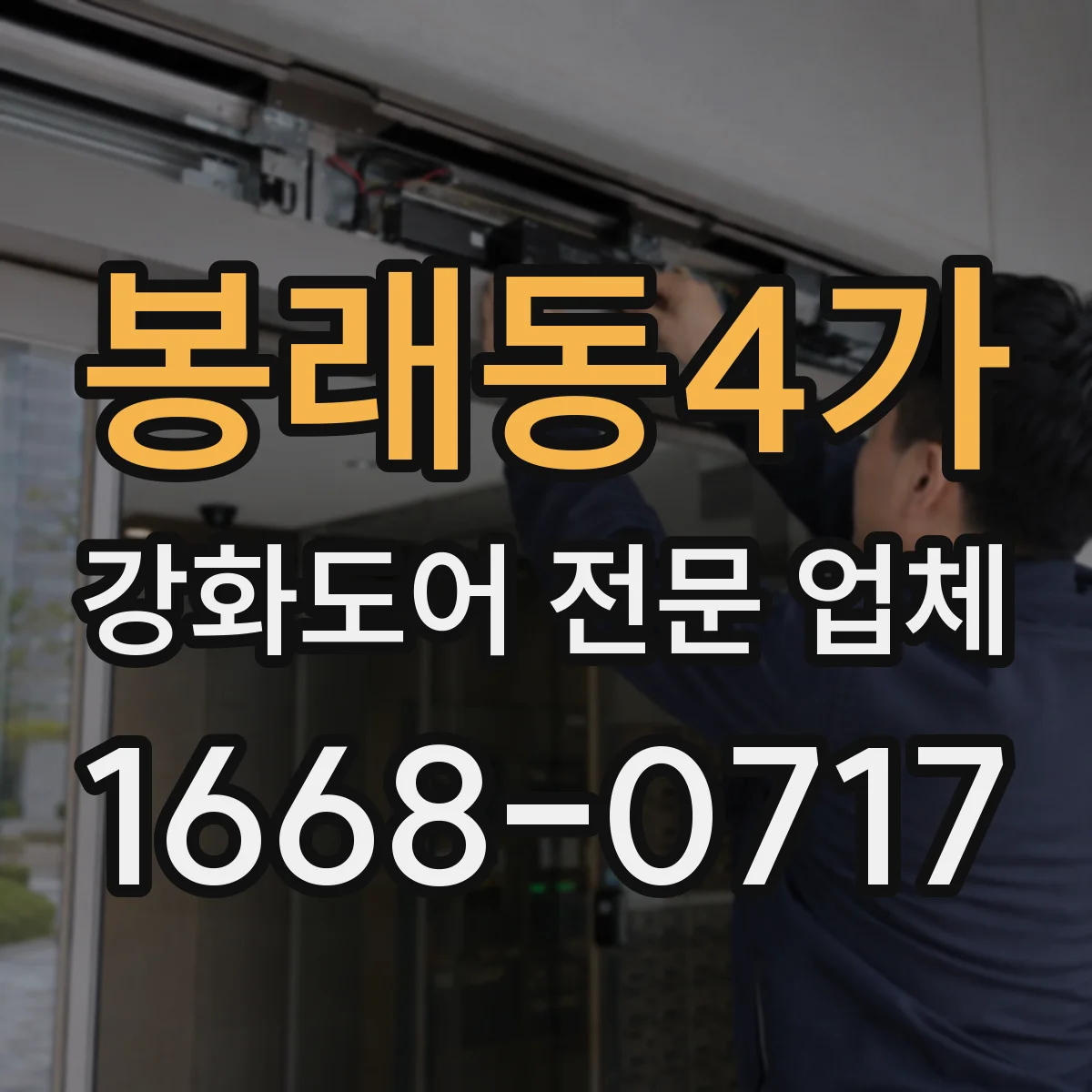 봉래동4가 강화도어 전문 업체