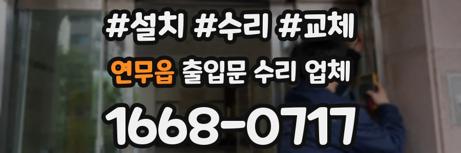 연무읍 출입문 수리 업체