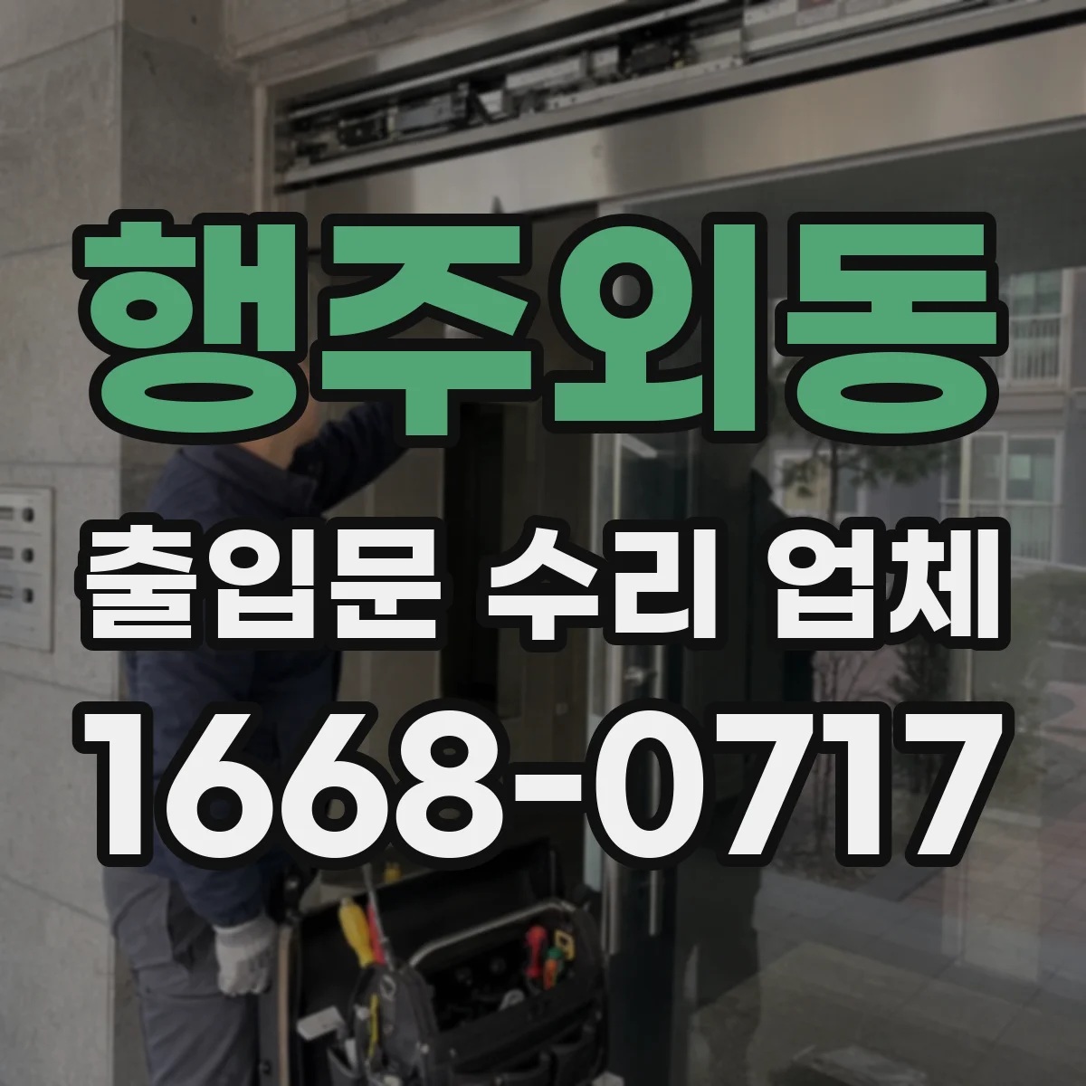 행주외동 출입문 수리 업체
