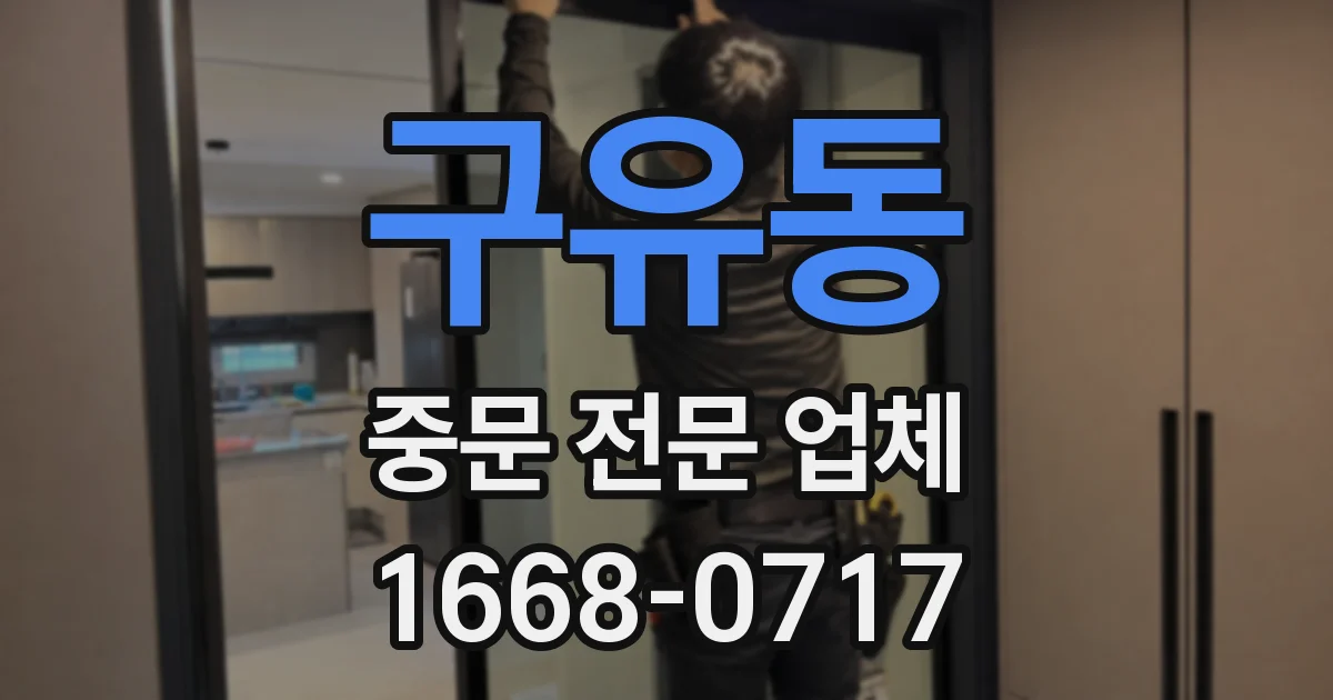 구유동 중문 전문 업체