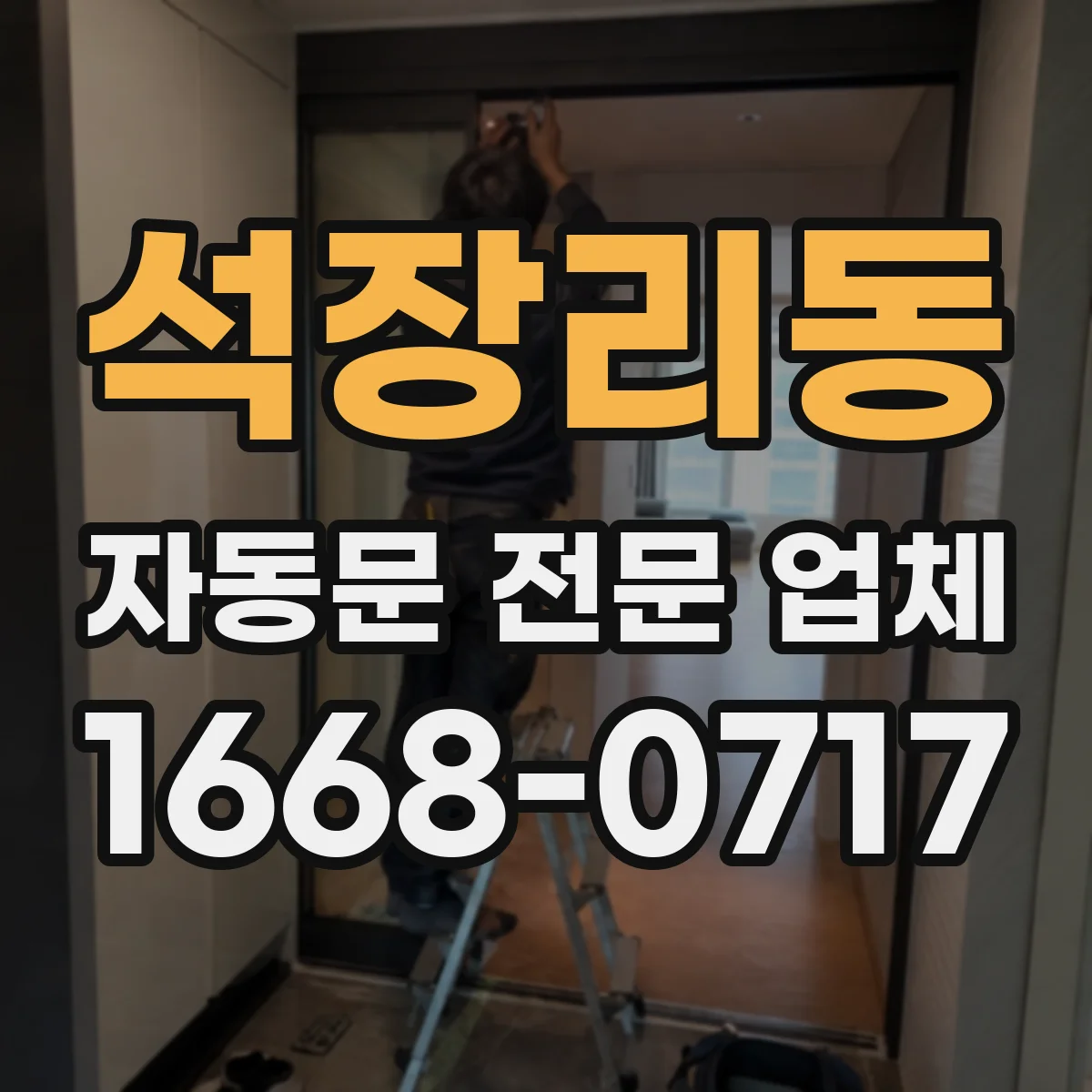 석장리동 자동문 전문 업체