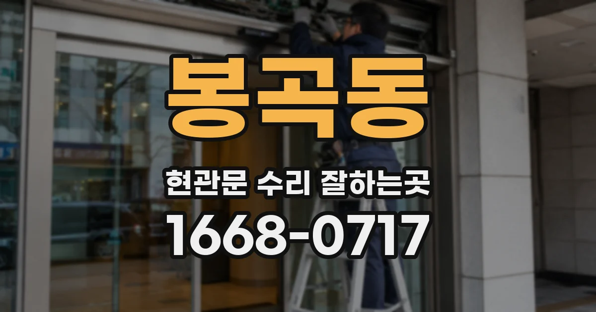 봉곡동 현관문 수리 잘하는곳