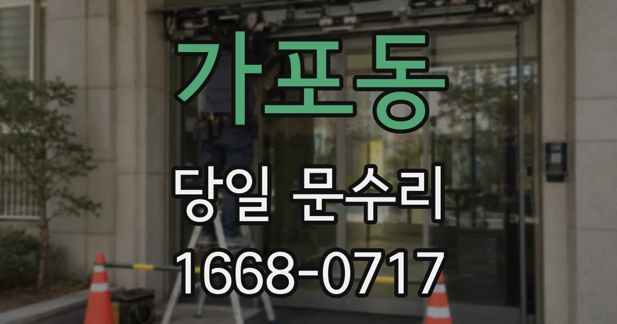 가포동 당일 문수리