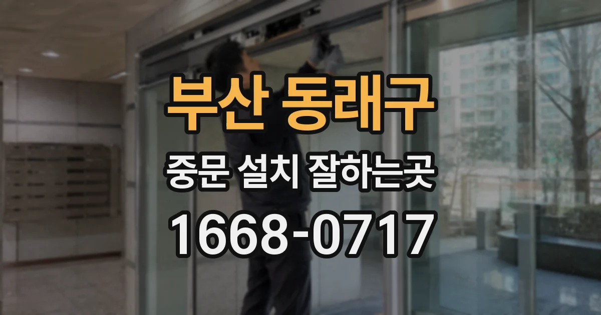 부산 동래구 중문 설치 잘하는곳