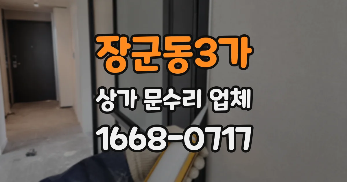 장군동3가 상가 문수리 업체