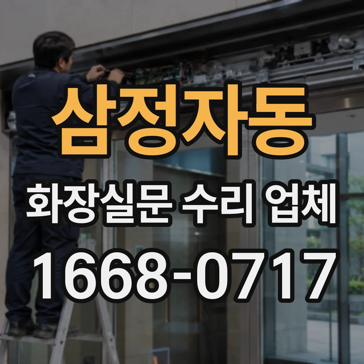 삼정자동 화장실문 수리 업체