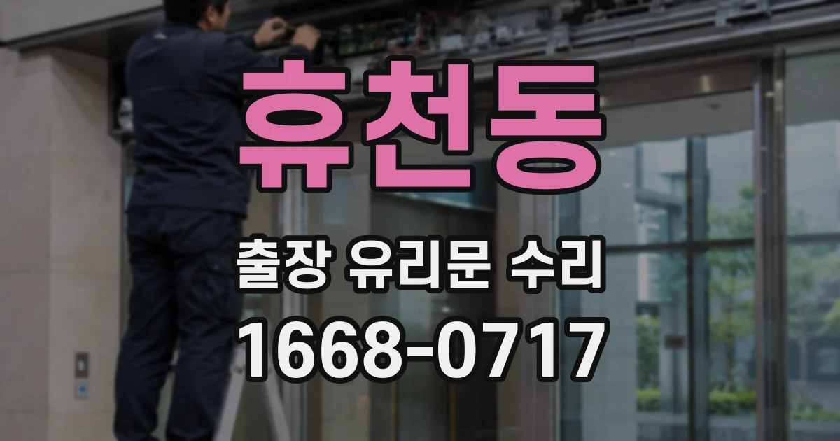휴천동 출장 유리문 수리