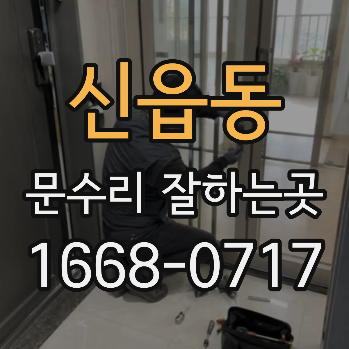 신읍동 문수리 잘하는곳