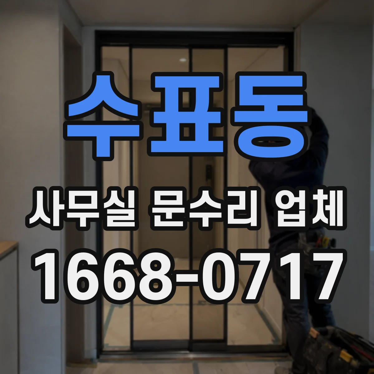 수표동 사무실 문수리 업체 유리문·알루미늄문 수리 가능 여부 점검