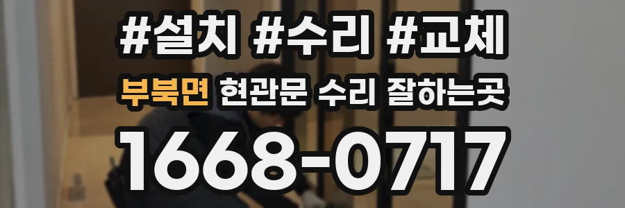 부북면 현관문 수리 잘하는곳