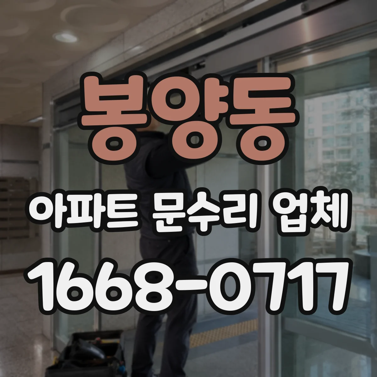 봉양동 아파트 문수리 업체