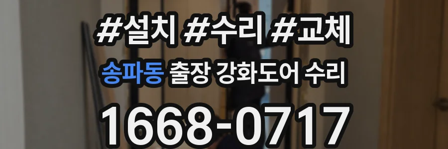 송파동 출장 강화도어 수리