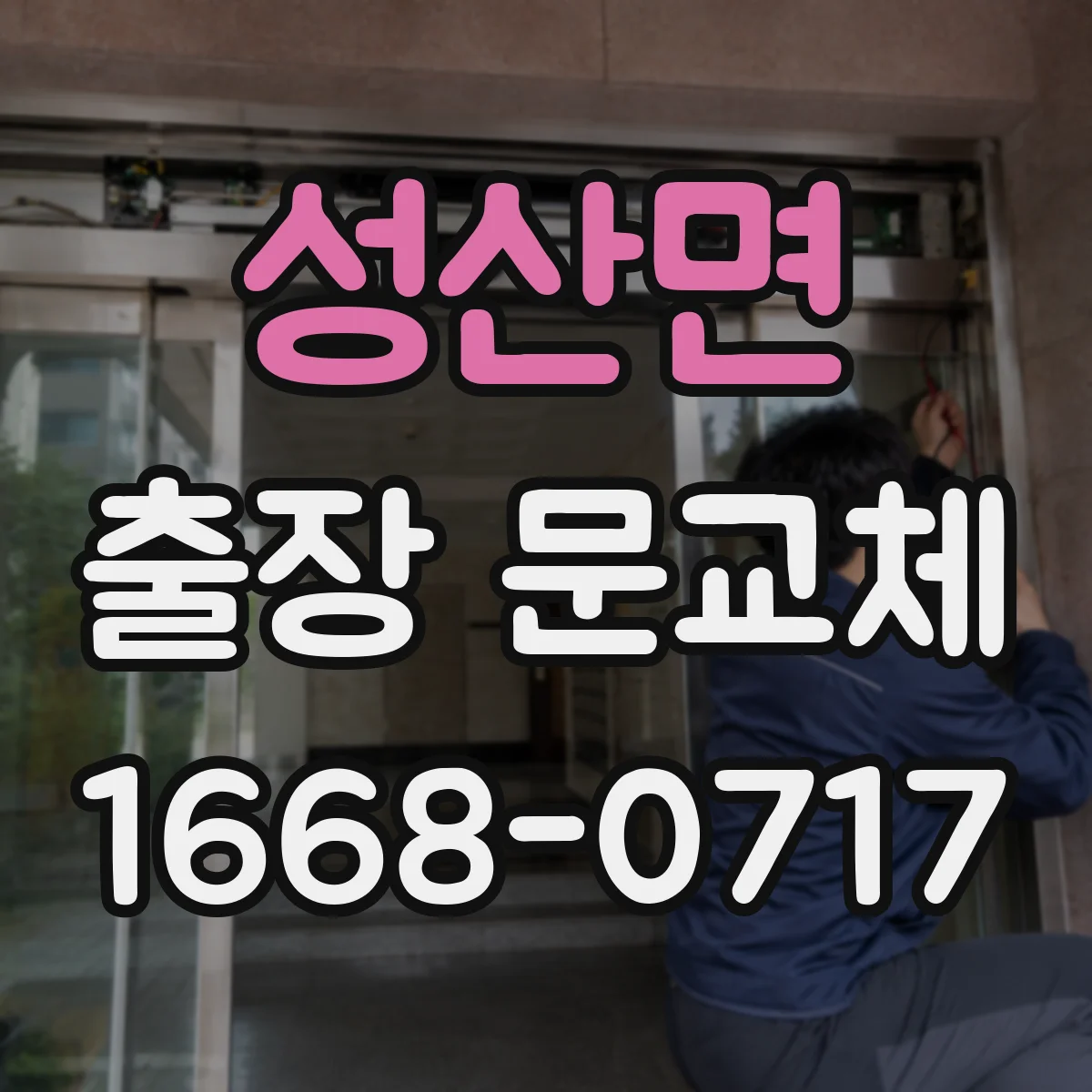 성산면 출장 문교체