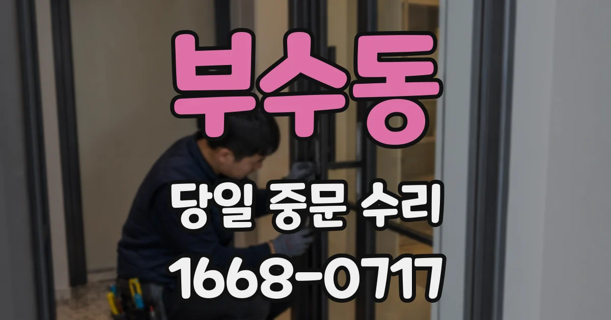 부수동 당일 중문 수리
