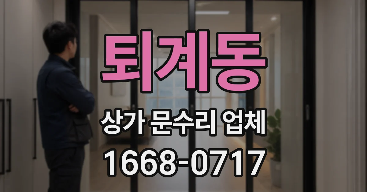 퇴계동 상가 문수리 업체