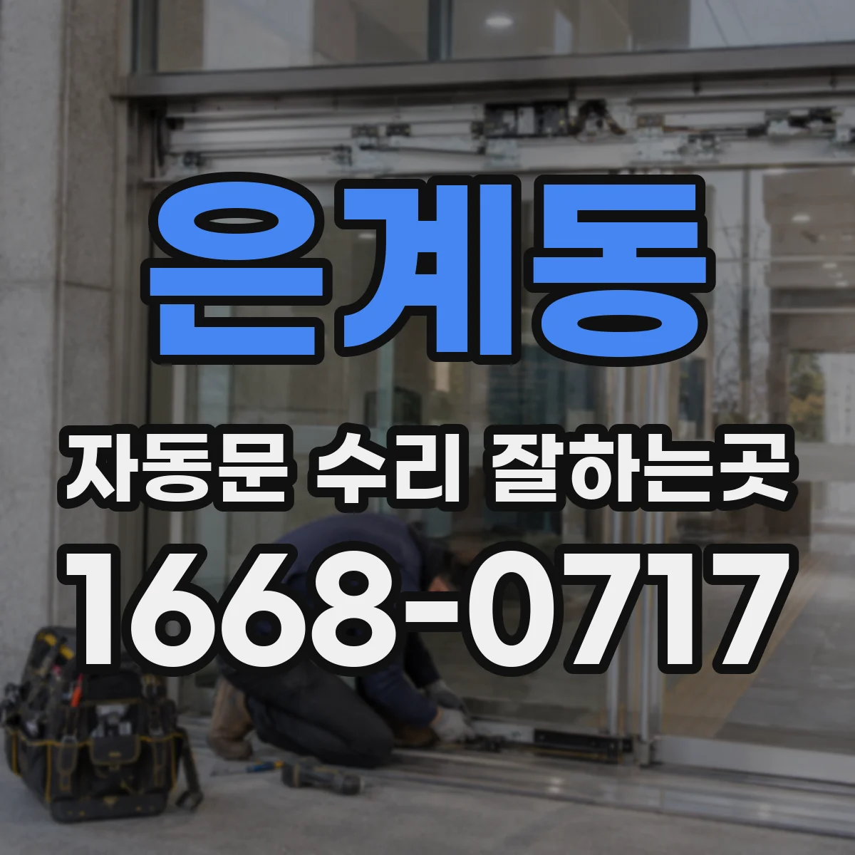 은계동 자동문 수리 잘하는곳