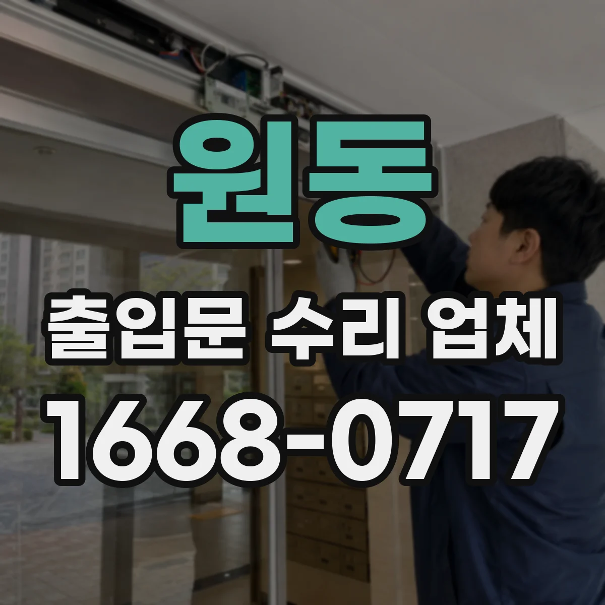 원동 출입문 수리 업체