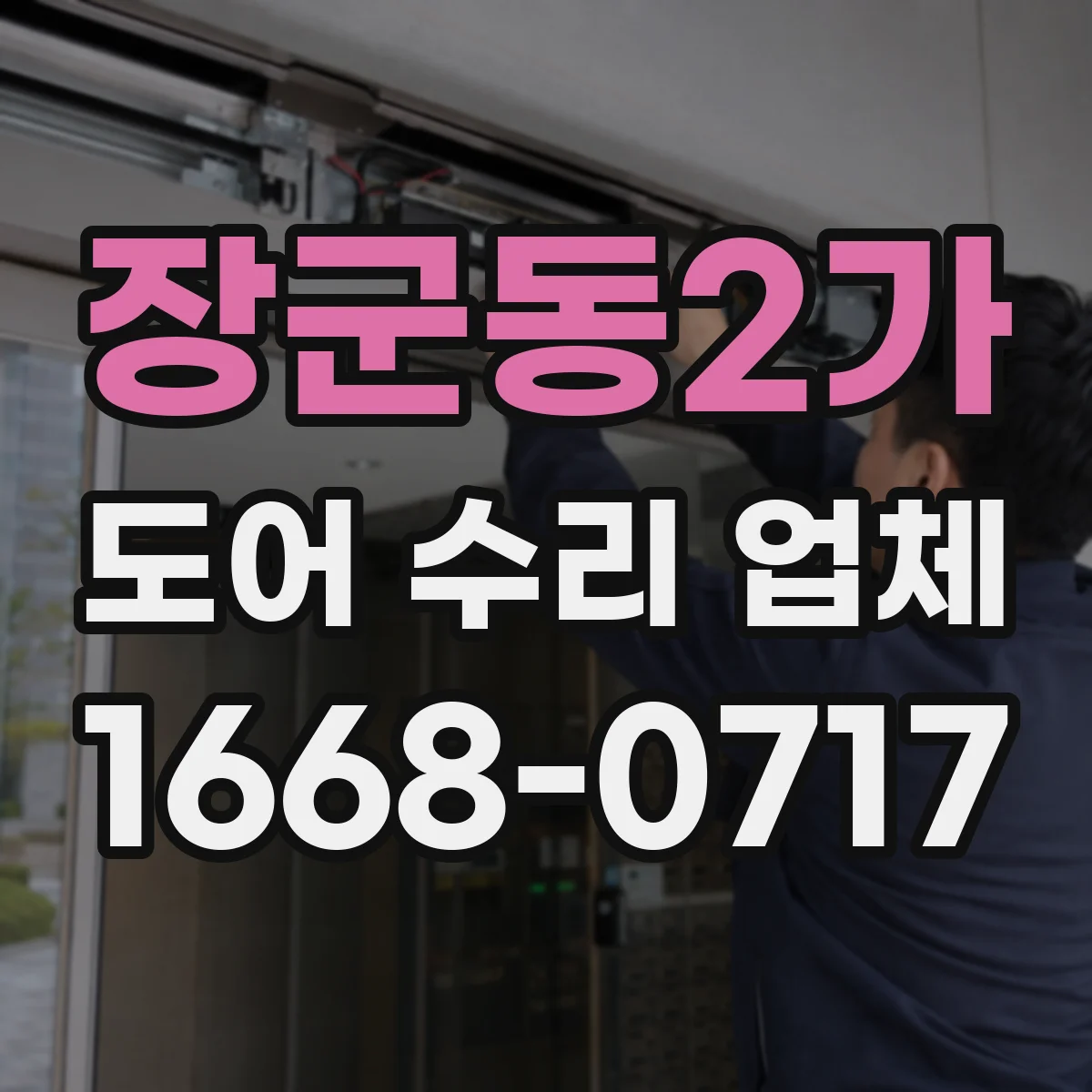 장군동2가 도어 수리 업체
