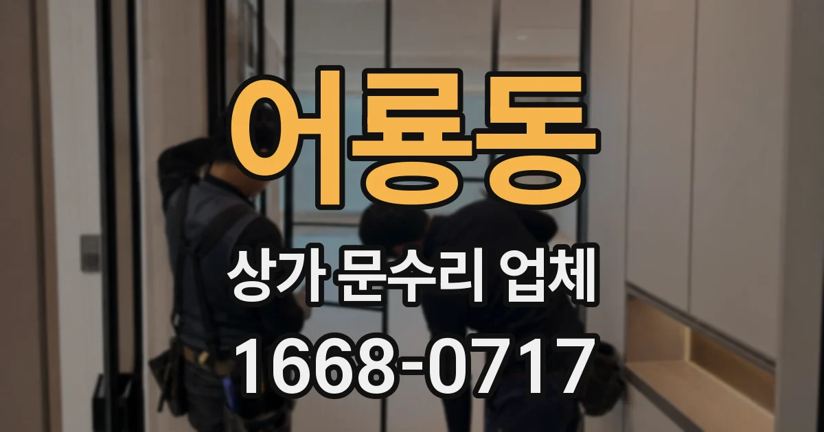 어룡동 상가 문수리 업체