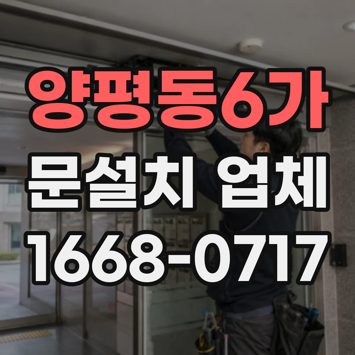 양평동6가 문설치 업체