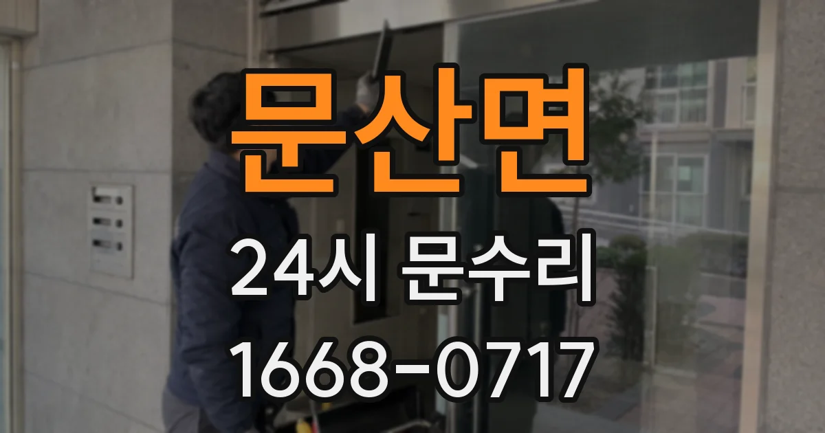 문산면 24시 문수리