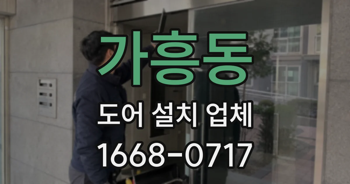 가흥동 도어 설치 업체