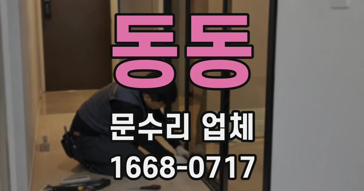 동동 문수리 업체