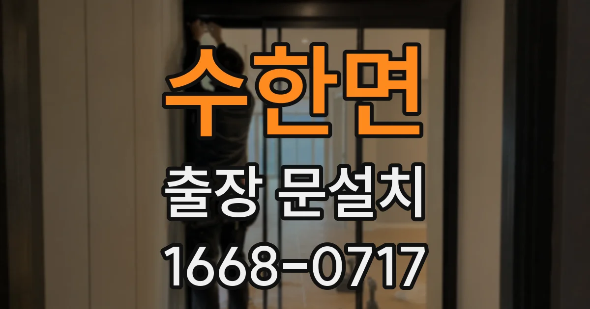 수한면 출장 문설치