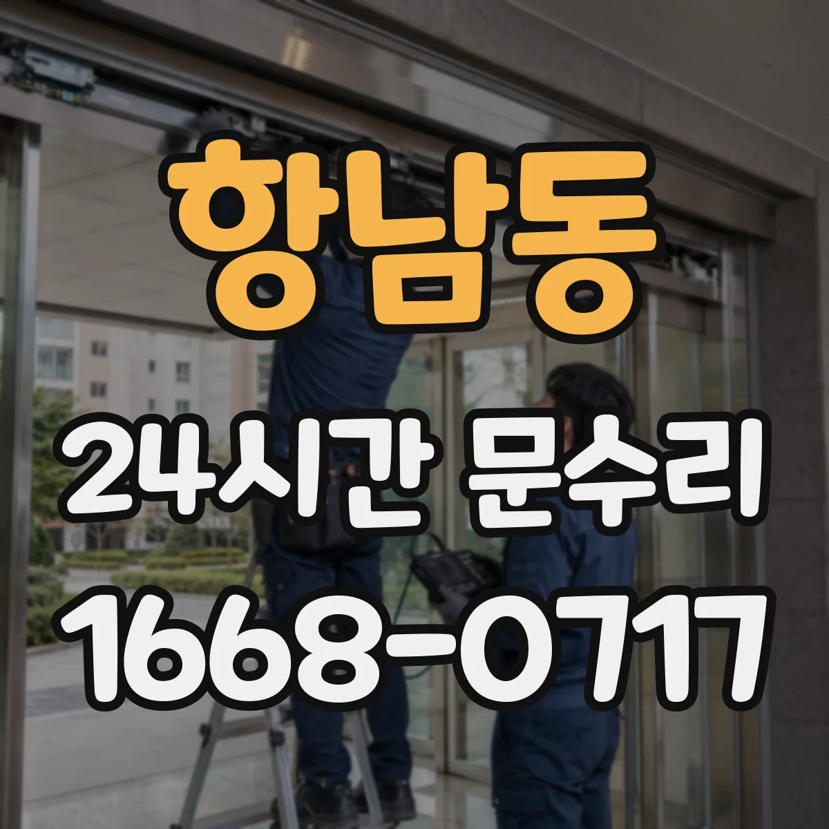 항남동 24시간 문수리