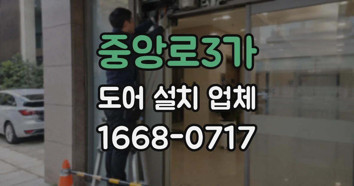 중앙로3가 도어 설치 업체