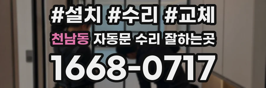 천남동 자동문 수리 잘하는곳