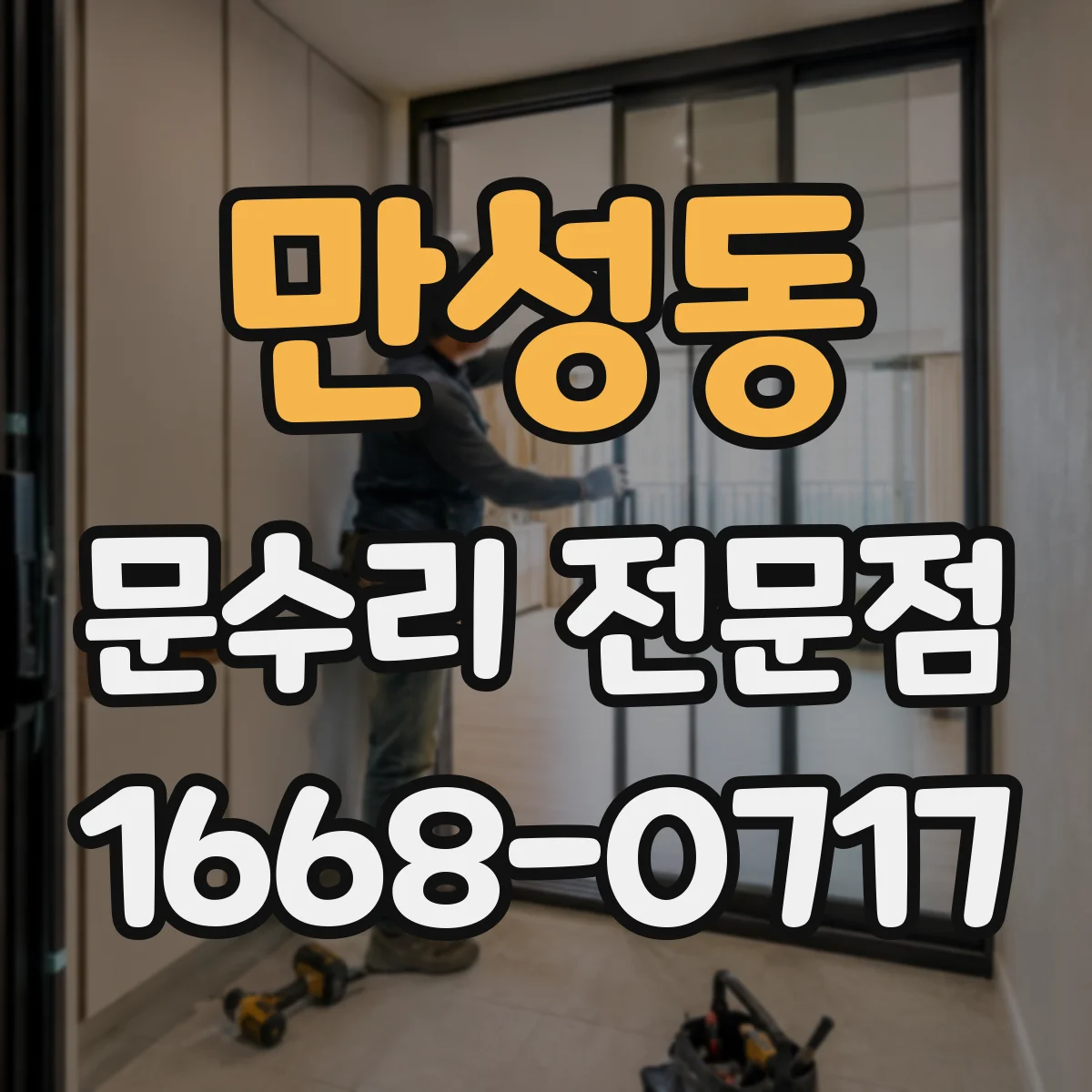 만성동 문수리 전문점
