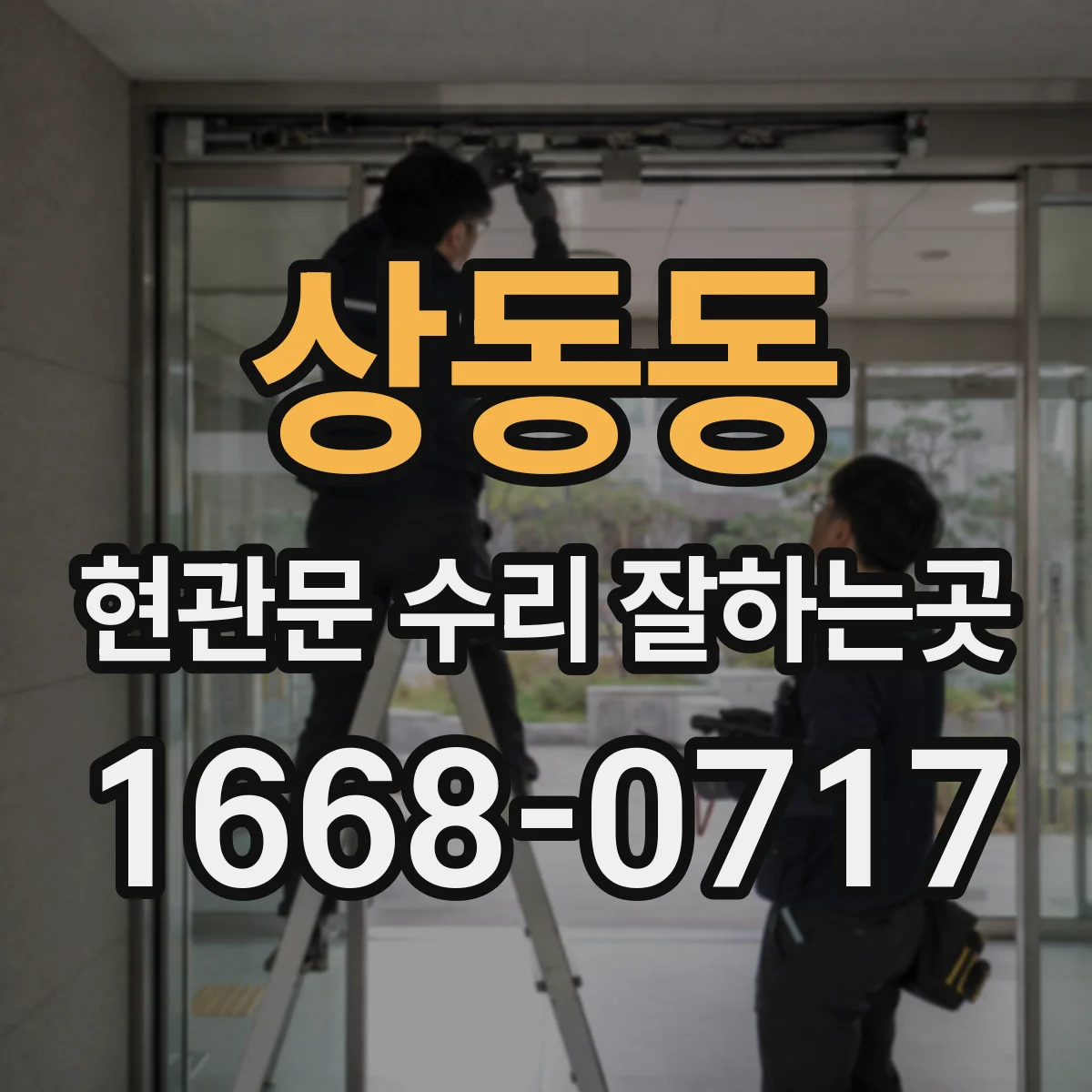 상동동 현관문 수리 잘하는곳