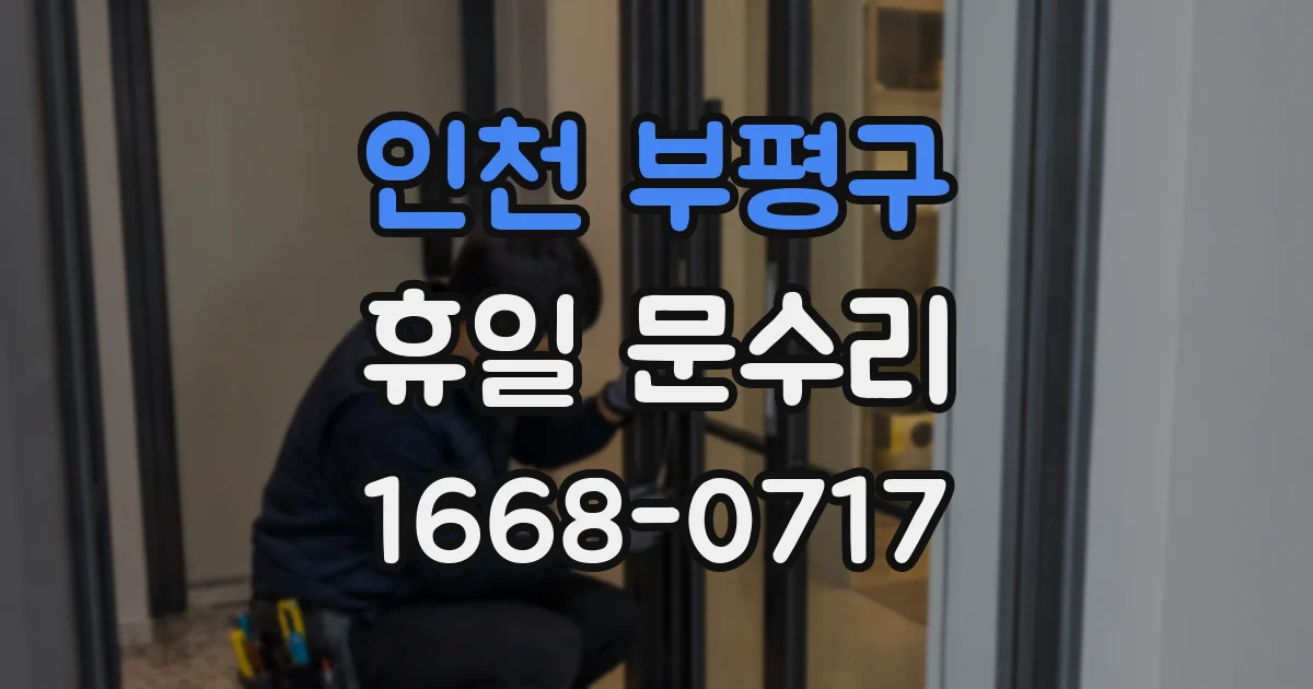 인천 부평구 휴일 문수리
